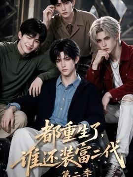 都重生了，谁还装富二代第二季海报