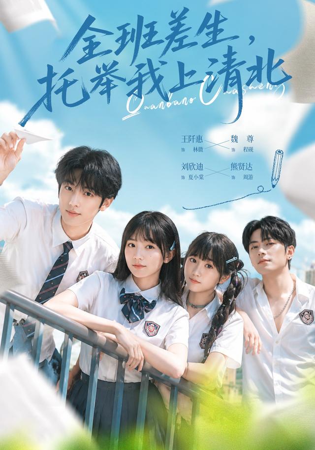 全班差生，托举我上清北海报